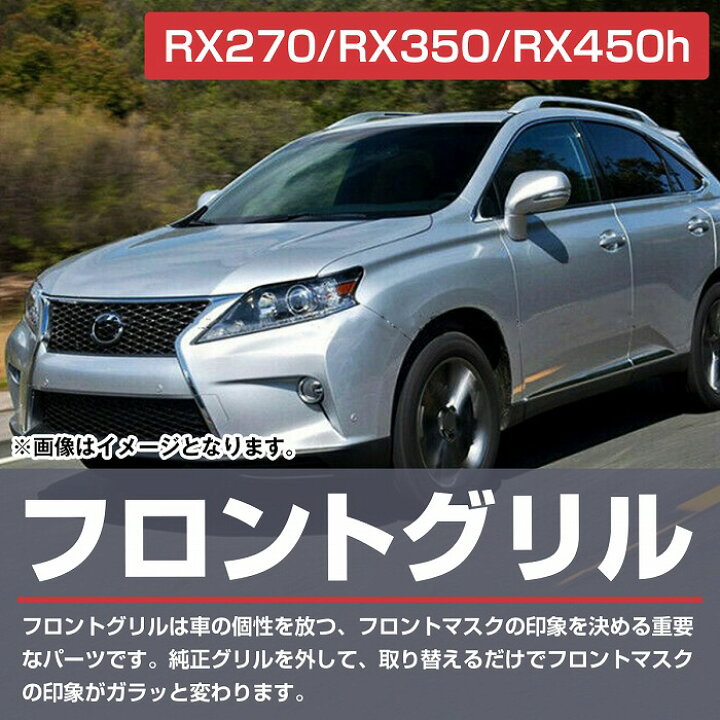 楽天市場】レクサス RX270 RX350 RX450h RX10系 後期 Fスポーツ 