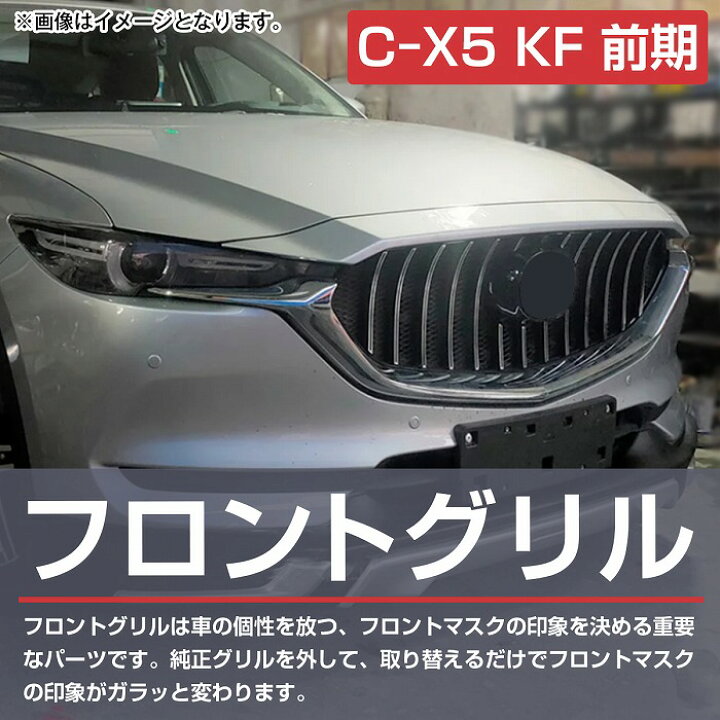 楽天市場】『CX5 CX-5 KF CX-8 KG』フロントグリル メッシュ付 