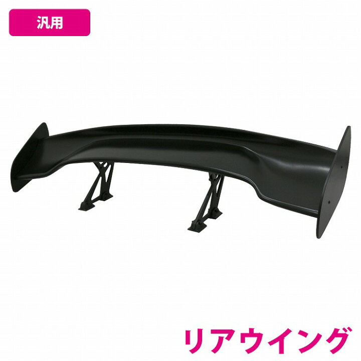 楽天市場】軽量 4KG 汎用 GTウイング 145cm/1450mm ABS製 艶消し 