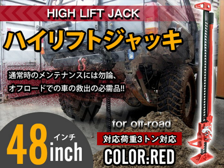 楽天市場】ハイリフトジャッキ 3t/3トン 48インチ ファームジャッキ 
