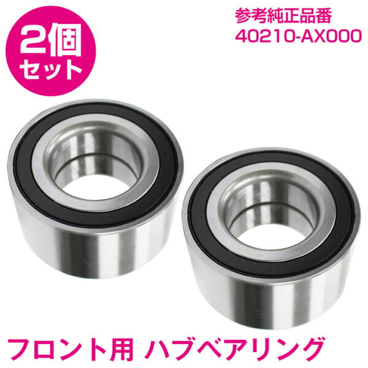 楽天市場】【2個セット】 新品 日産/ニッサン ノート F ハブベアリング 