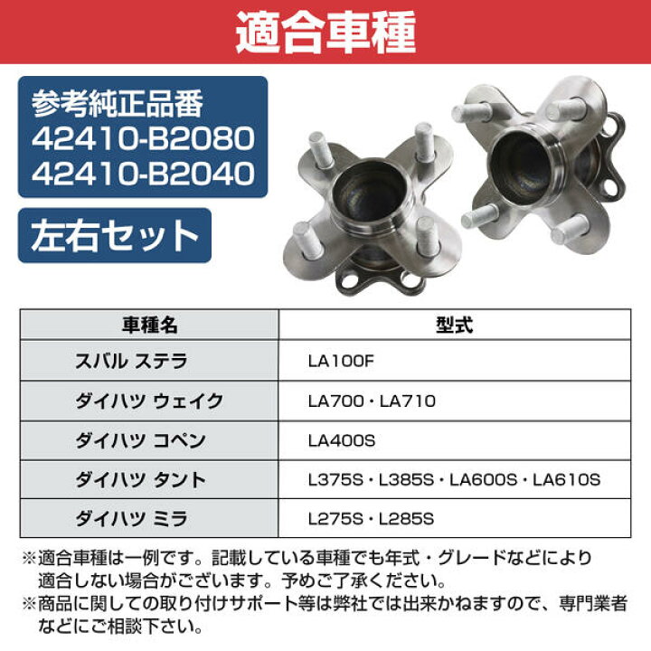 楽天市場】タント L375S L385S リア ハブベアリング 左右セット 【2個 