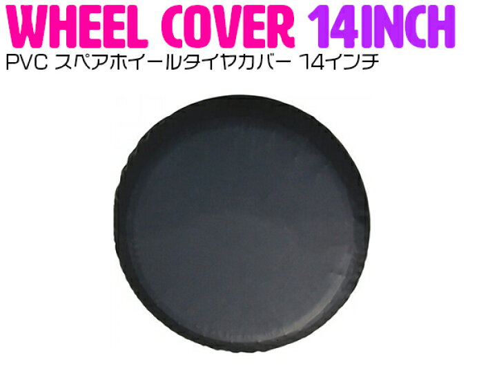 楽天市場】14インチ ブラック/黒 背面 スペア タイヤ カバー PVC 