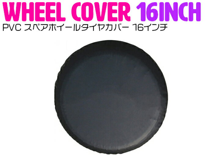 楽天市場】16インチ ブラック/黒 背面 スペア タイヤ カバー PVC 
