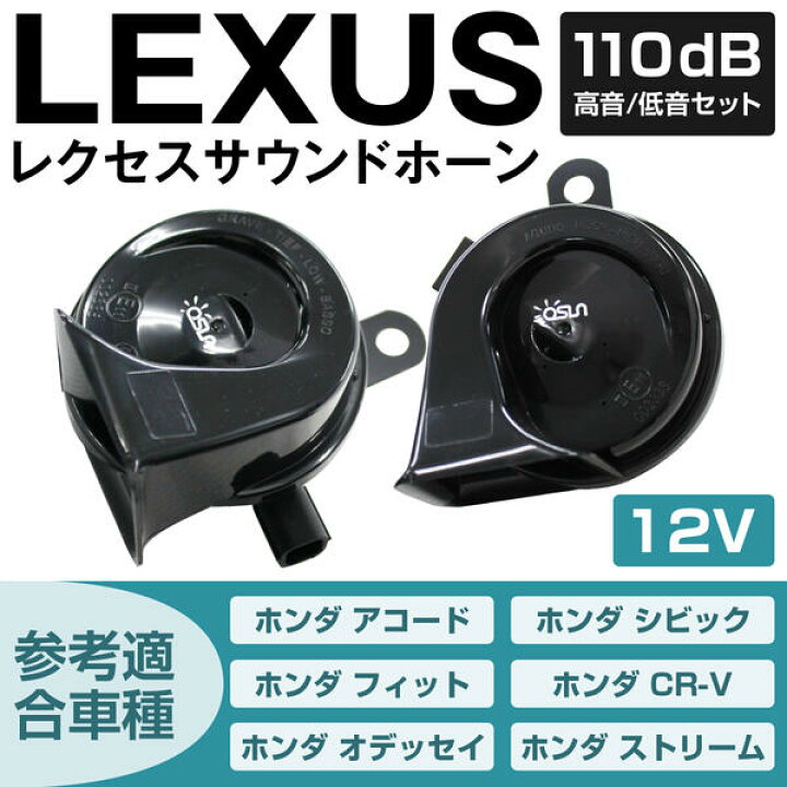 レクサスサウンドホーン [ホンダ車用カプラー付] 12V ポン付 クラクション 110ｄB 高音/低音セット ダブルサウンド LEXUS  ザ・アペックス 