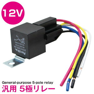 1個 『12V 40A 5極リレー+配線付き』 汎用 電源 リレー ハザード アンサーバック キーレス フォグ セキュリティー ドアロック