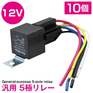 10個 『12V 40A 5極リレー 配線付き』汎用 電源 リレー ハザード アンサーバック キーレス フォグ セキュリティー ドアロック