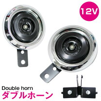 楽天市場】ダブルホーン 12vの通販