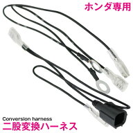 変換ハーネスキット ホンダ専用カプラーから汎用平型端子 シングルホーンからダブルホーン化 社外ホーン…