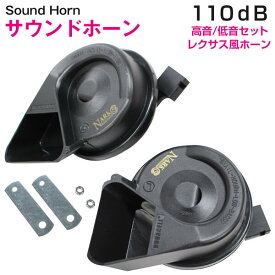 【スズキ車カプラー付】 レクサスサウンドプレミアムホーン 12V ポン付 クラクション 110dB 高音/低音セット ダブルサウンド
