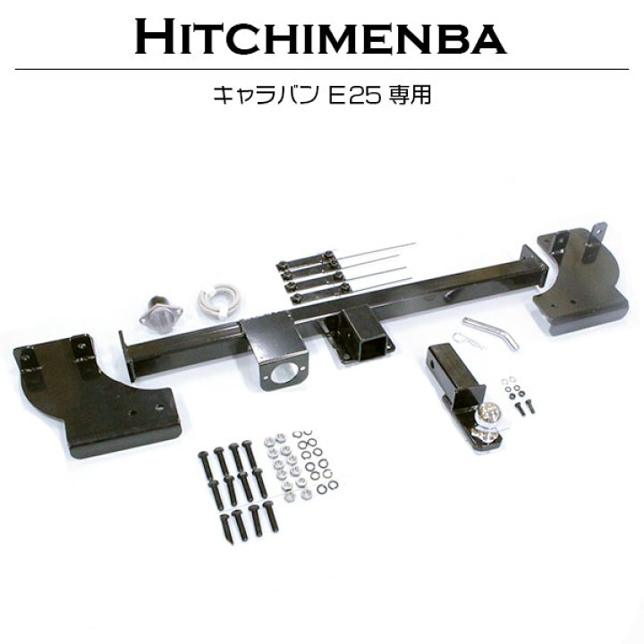 楽天市場】キャラバン E25 ヒッチメンバー フルセット 一式 牽引  