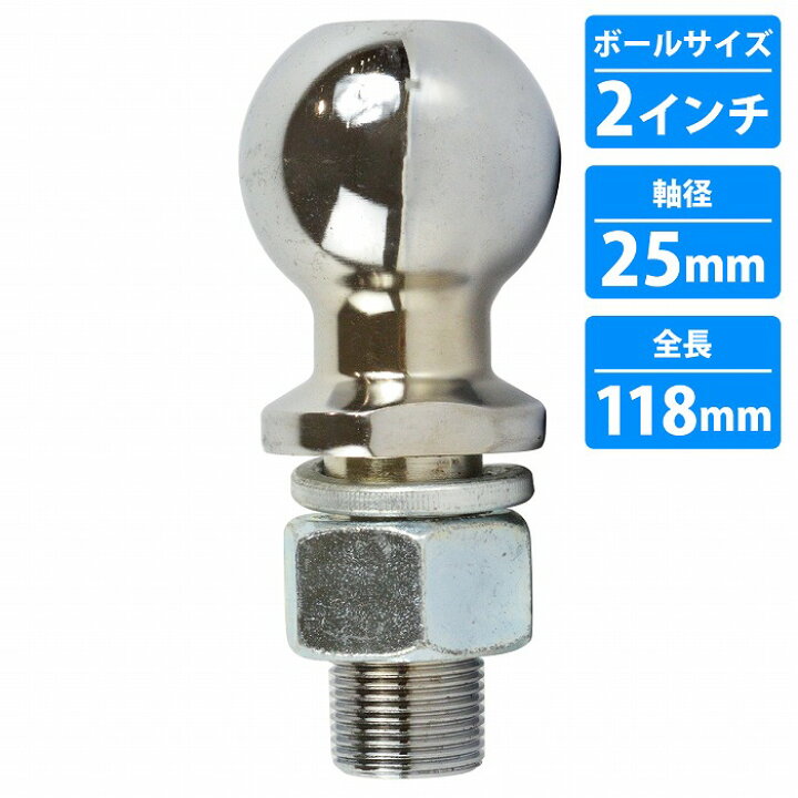 楽天市場】2インチ ヒッチボール 軸径 ネジ 25mm 耐荷重 5000LBS 約 