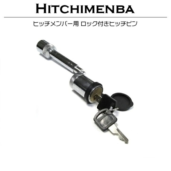 ソレックス ヒッチボール×ロックピン 鍵付き （楽天市場】盗難防止 