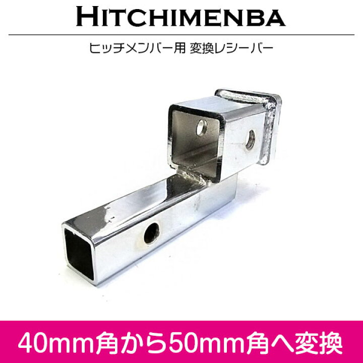 楽天市場】ヒッチメンバー 変換 レシーバー 40mm角→50mm角へ変換 汎用 
