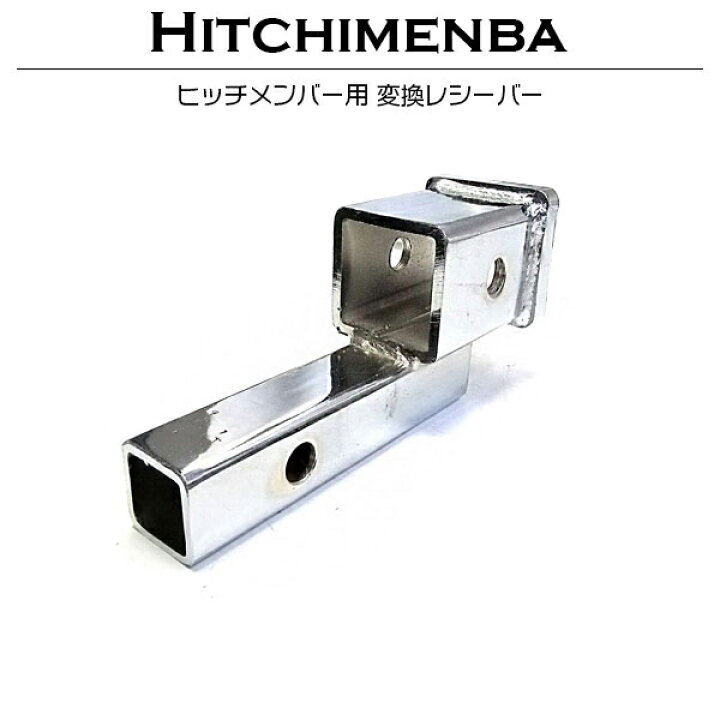 楽天市場】ヒッチメンバー 変換 レシーバー 40mm角→50mm角へ変換 汎用  