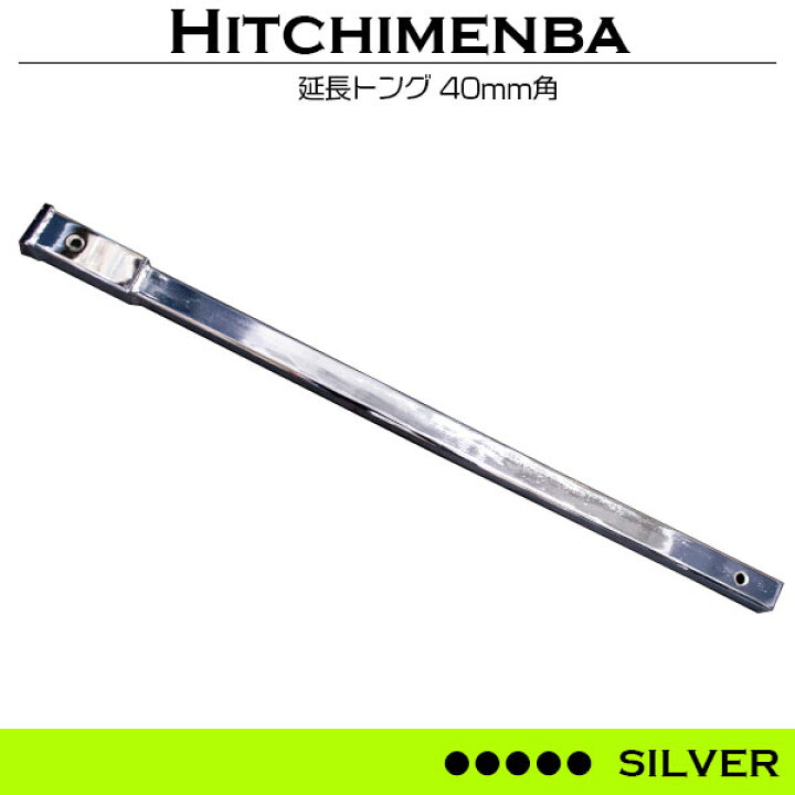 楽天市場】ヒッチメンバー トレーラーエクステンショントング 1260mm 