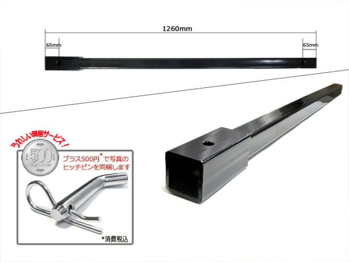 楽天市場】ヒッチメンバー トレーラーエクステンショントング 1260mm 