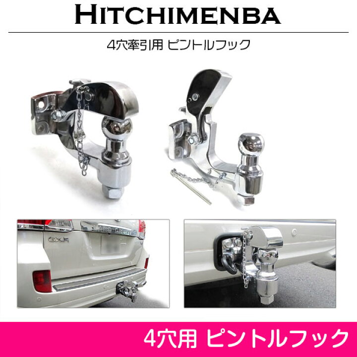 楽天市場】4穴 レシーバー ピントルフック メッキ 銀 ランクル 