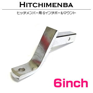 50mm角 ボールマウント 6インチ ダウン ヒッチメンバー ジェットスキー 50角 トレーラー ヒッチ タグマスター等 銀/シルバー