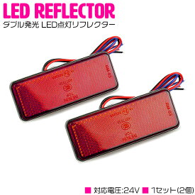 汎用 光る LEDリフレクター 反射板 角型 24V レッド 赤 1セット2個入り 左右 サイドマーカー トラック トレーラー けん引