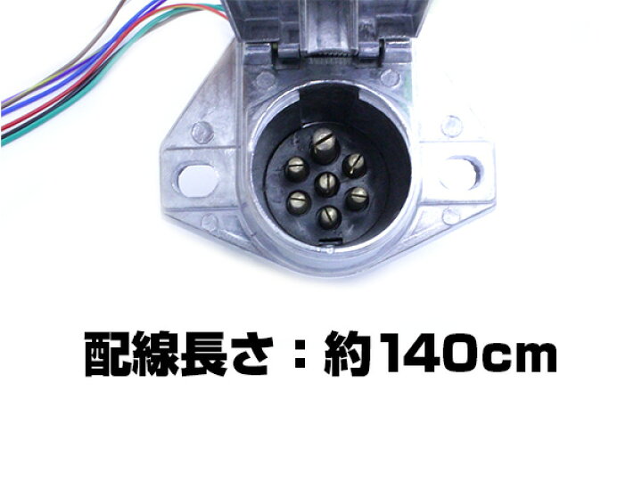 楽天市場 トレーラー 配線付きカプラー 車両側 電源ケーブル 電線 配線 140cm Led 電装品 テールランプ バックランプ リフレクター ヒッチメンバー ザ アペックス 楽天市場店