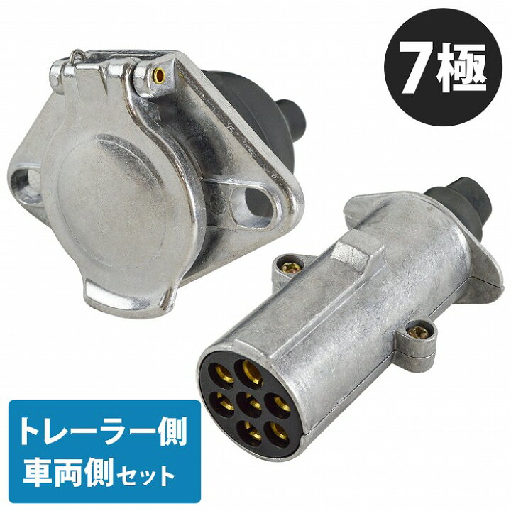 楽天市場】『車両側/トレーラー側 セット』トレーラー 7極 配線 