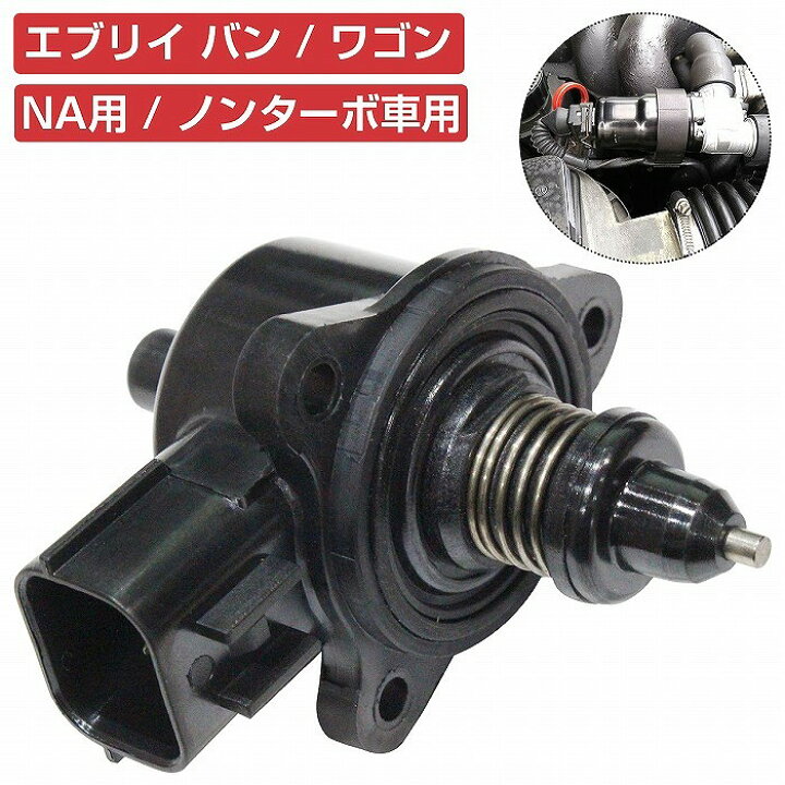 楽天市場】[MRワゴン MF22S MG22S K6A NA車]ISCバルブ アイドル 