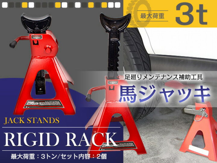 楽天市場】『3t 2基セット』10段階調整式 馬ジャッキ ウマ ジャッキ 