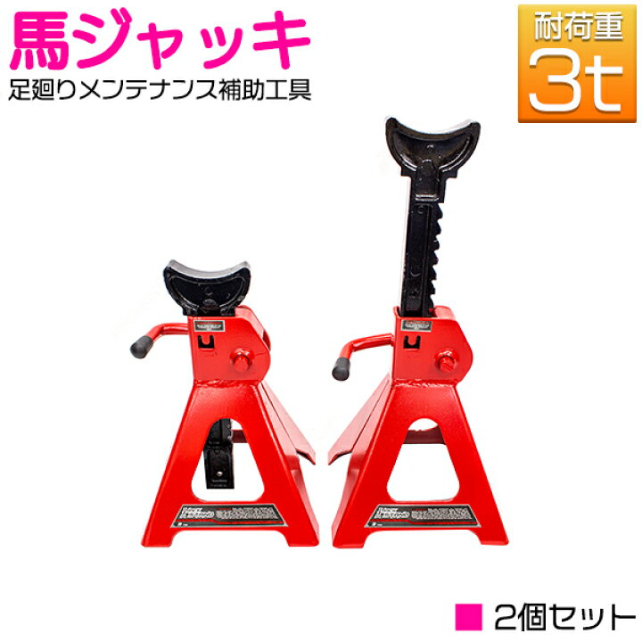 楽天市場】『3t 2基セット』10段階調整式 馬ジャッキ ウマ ジャッキ 