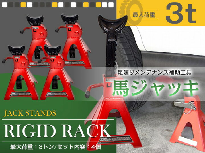 楽天市場 4基セット 3t対応 馬ジャッキ スタンドジャッキ リジッドラック 4個セット 馬 ジャッキ ジャッキスタンド ウマジャッキ パンタグラフジャッキ 油圧式ジャッキ ジャッキアップ 車 メンテナンス タイヤ交換 オイル交換 整備 3トン ザ アペックス 楽天