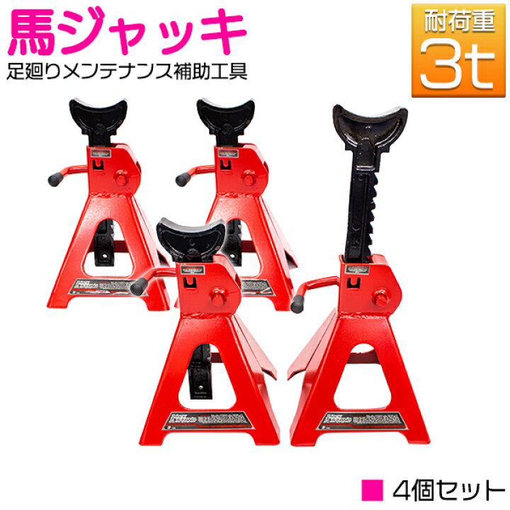 楽天市場】『3t 4基セット』10段階調整式 馬ジャッキ ウマ ジャッキ 