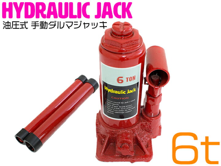 楽天市場】6t 油圧ジャッキ ダルマジャッキ ボトルジャッキ 車 タイヤ 