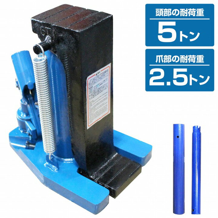 楽天市場】油圧ジャッキ 爪ジャッキ 爪部2.5t ヘッド部5t 爪付き油圧 