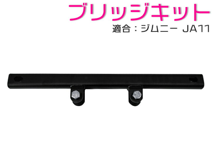 楽天市場】ジムニー JA11/JA71/SJ30 ブリッジキット サスペンション 