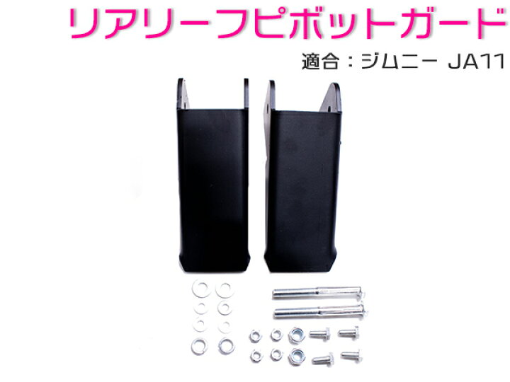 楽天市場】ジムニー JA11 リア リーフ ピボットガード SJ30/JA71/JA11 