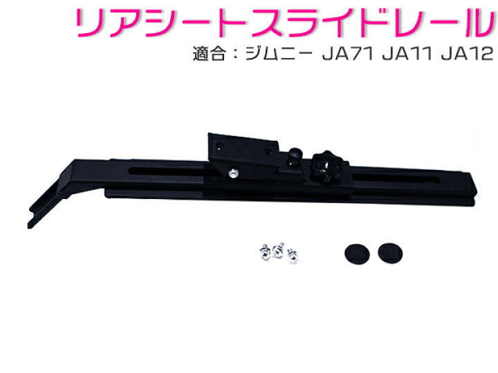 楽天市場】ジムニー JA11 / JA12 / JA71 リアシート スライドレール 