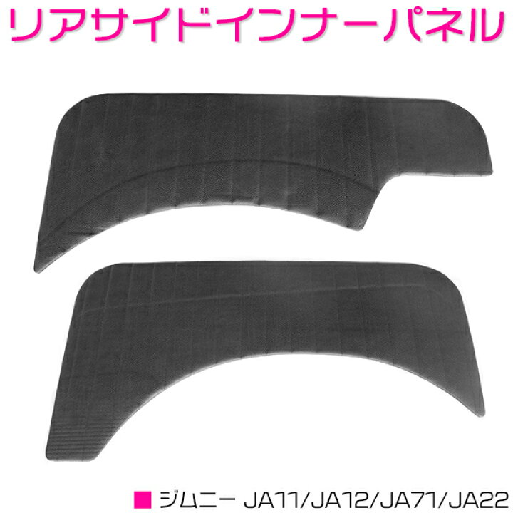 楽天市場】ジムニー JA系 JA11/JA12/JA71/JA22/SJ30 リア サイド 