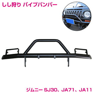 『獅子狩り 上側ウインカー』ジムニー SJ30 JA71 JA11 フロント バンパー しし狩り ステー付 スチール製 艶消し ブラック 黒