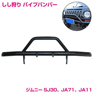 『獅子狩り ウインカーステー無』ジムニー SJ30 JA71 JA11 フロント バンパー しし狩り スチール製 艶消し ブラック 黒