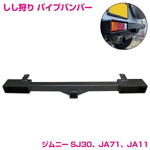 ジムニー SJ30 JA71 JA11 JA11 リア ヒッチ バンパー ヒッチメンバー 付き スチール製 艶消し ブラック クロカン 頑丈