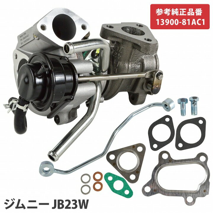 楽天市場】ジムニー JB23W AZオフロード JM23W タービン 13900-81AC1 