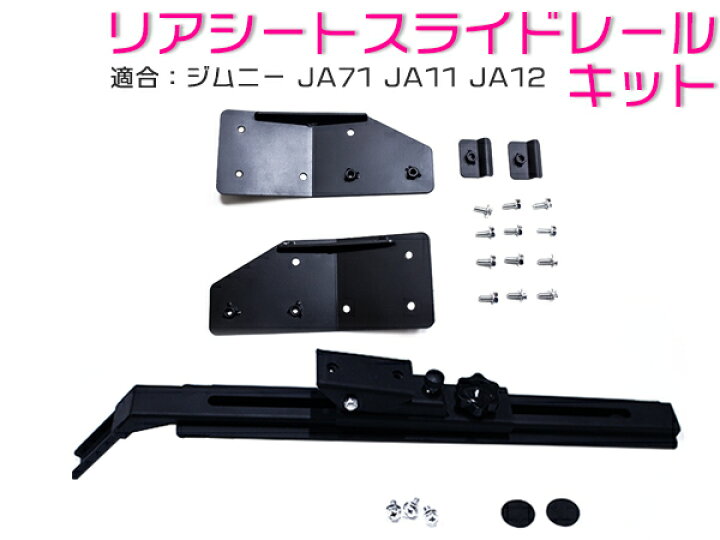 楽天市場】ジムニー JA71/JA11/JA12 リアシートリクライニングキット  