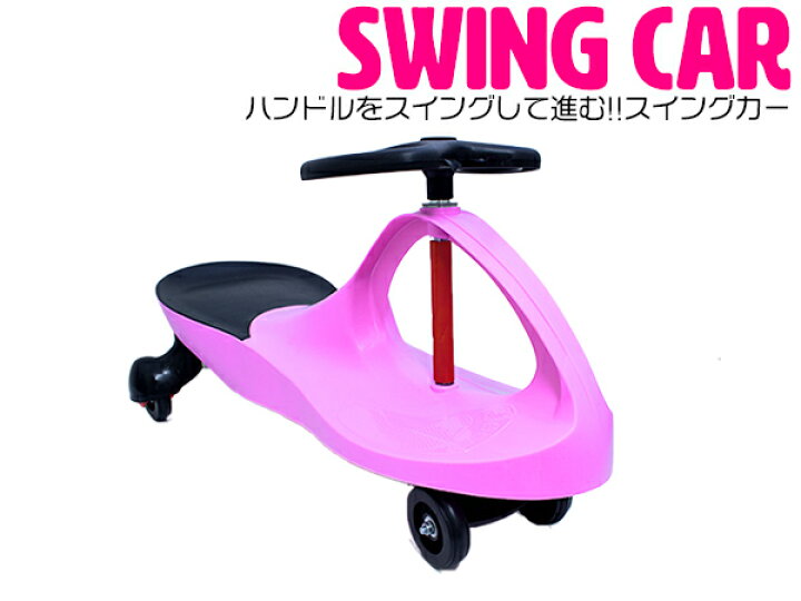 楽天市場】キッズ用 スイングカー エコカー 乗用玩具 乗り物 おもちゃ 