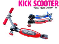 キックボード 子ども用 3輪 キックスクーター ブレーキ機能付き レッド/赤 【スケートボード バランスバ…