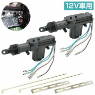 『2個』汎用 5本線 12V ドアロック アクチュエーター キーレスエントリー キーレス ピストル ドア キー …