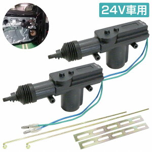 『2個』汎用 2本線 24V ドアロック アクチュエーター キーレスエントリー キーレス ピストル ドア キー ロック モーター 鍵
