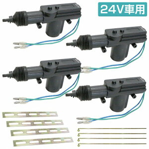 『4個』汎用 2本線 24V ドアロック アクチュエーター キーレスエントリー キーレス ピストル ドア キー ロック モーター 鍵