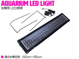 60cm～80cm 青/白 水槽 LED 照明 伸縮プレート型 薄型スリムタイプ 水槽 プレート ライト サンゴ 熱帯魚 アクアリウム ライト