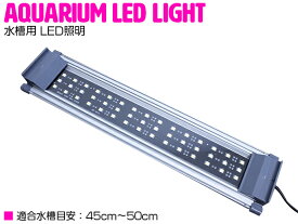 40cm-45cm 水槽用 照明 LED ライト ブルー×ホワイト 青/白 シルバー枠 アクアリウム ライト LED 照明 水槽 サンゴ 熱帯魚
