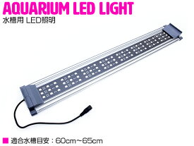 60cm-65cm 水槽用 照明 LED ライト ブルー×ホワイト 青/白 シルバー枠 アクアリウム ライト LED 照明 水槽 サンゴ 熱帯魚